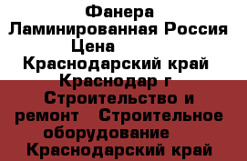 Фанера Ламинированная Россия › Цена ­ 1 550 - Краснодарский край, Краснодар г. Строительство и ремонт » Строительное оборудование   . Краснодарский край